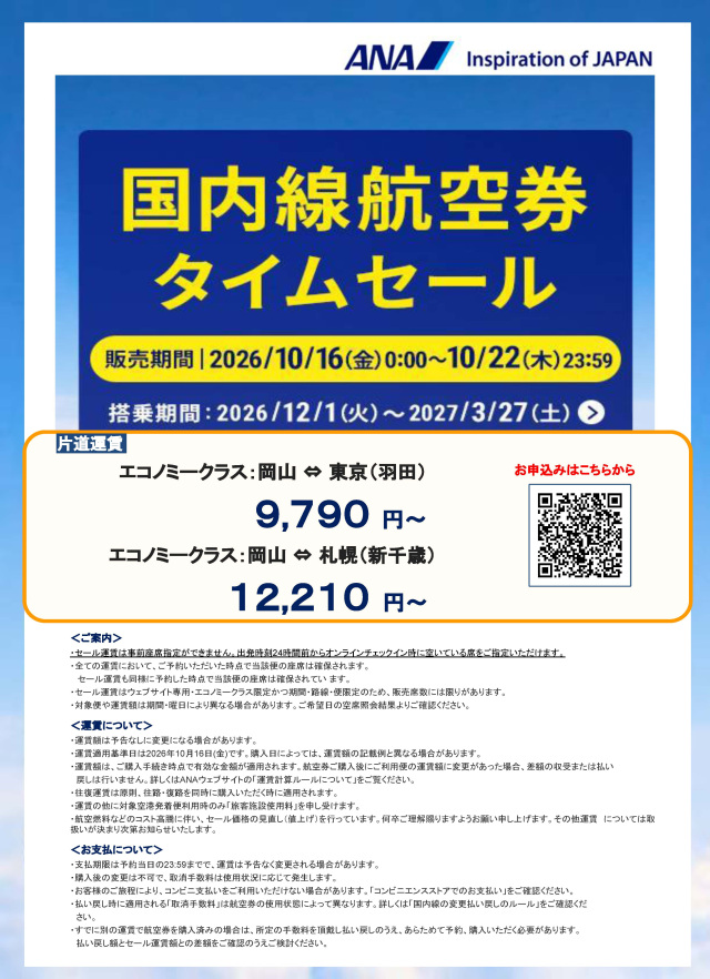 期間限定でお得に空の旅!ANA国内線航空券タイムセール実施中(10/16~10/22)